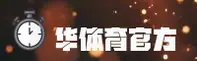 华体育官方网站